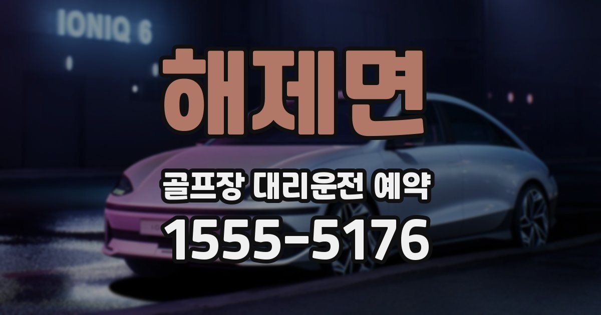 해제면 골프장 대리운전 예약