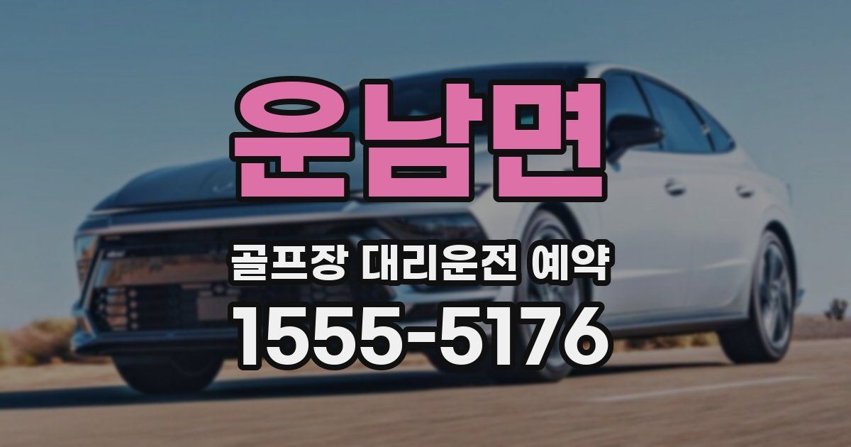운남면 골프장 대리운전 예약