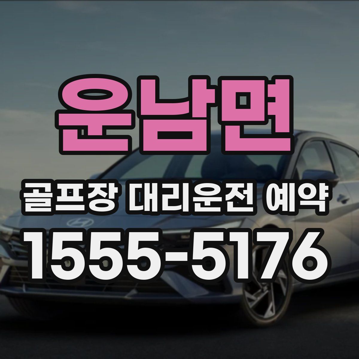 운남면 골프장 대리운전 예약