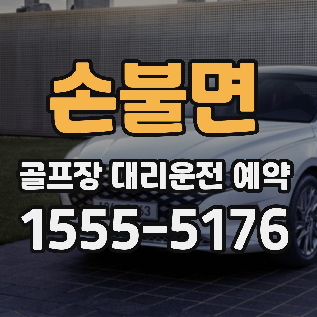손불면 골프장 대리운전 예약