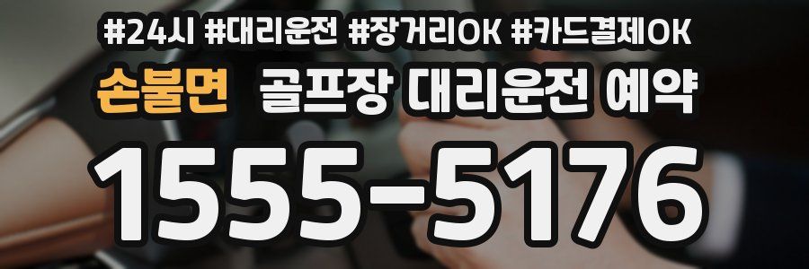 손불면 골프장 대리운전 예약