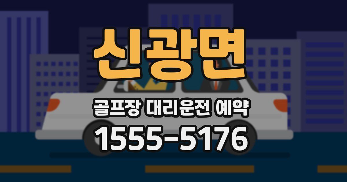 신광면 골프장 대리운전 예약
