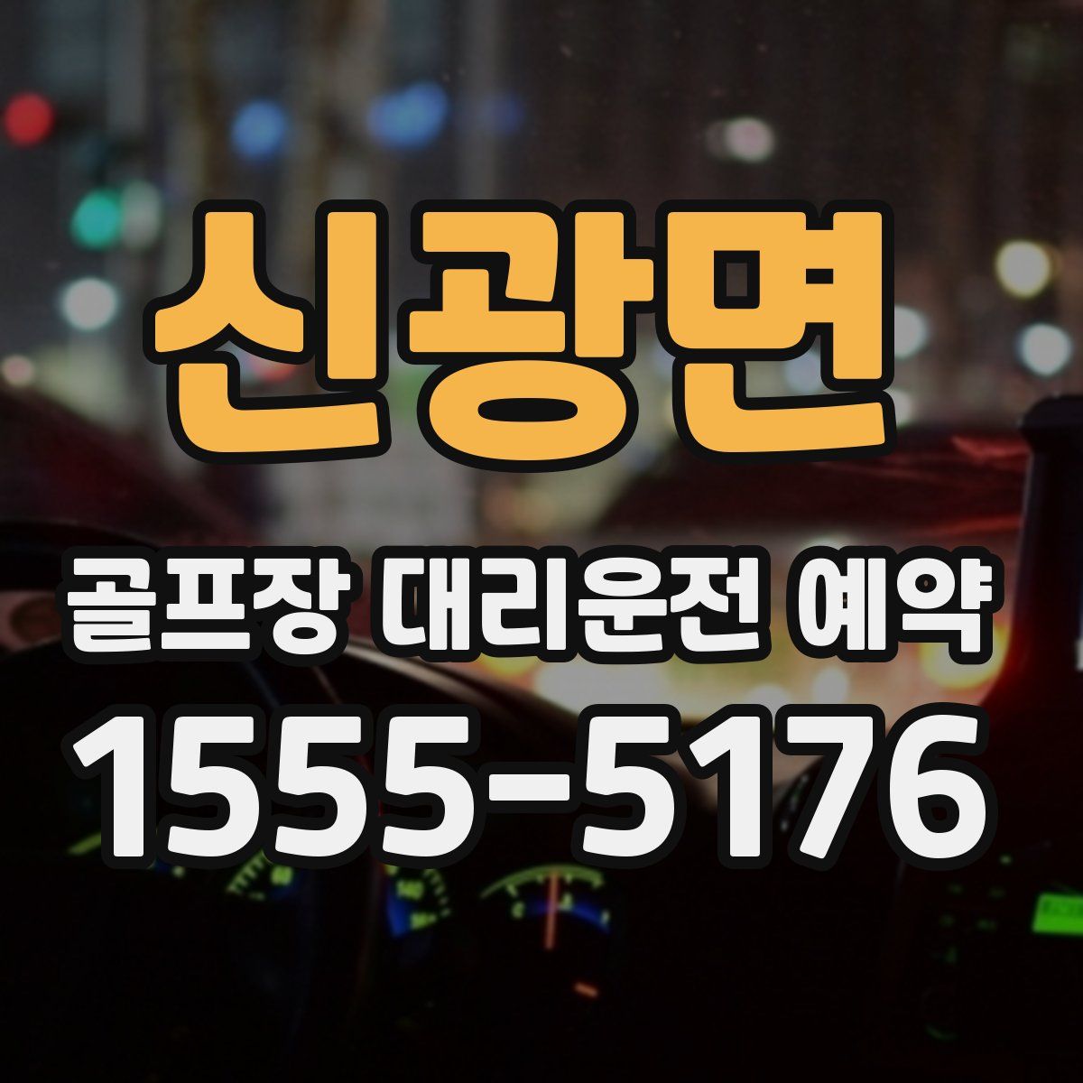 신광면 골프장 대리운전 예약