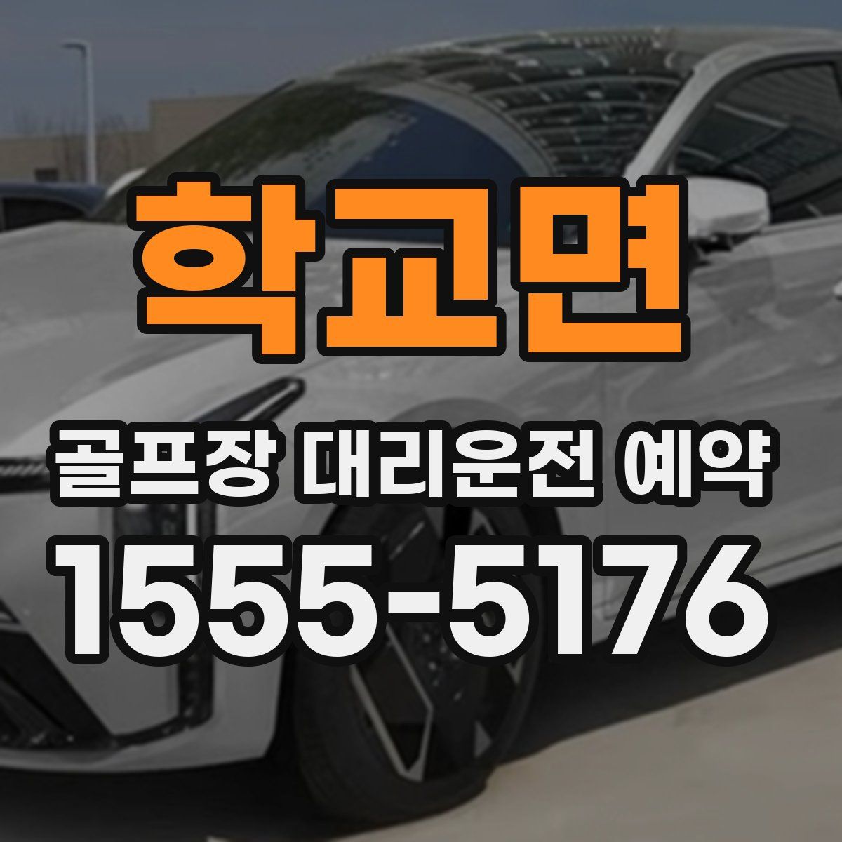 학교면 골프장 대리운전 예약
