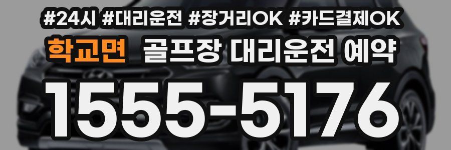 학교면 골프장 대리운전 예약