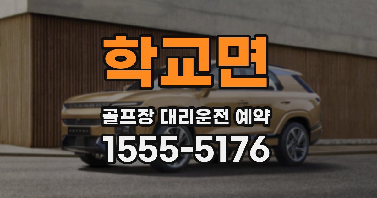 학교면 골프장 대리운전 예약