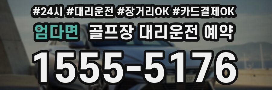 엄다면 골프장 대리운전 예약