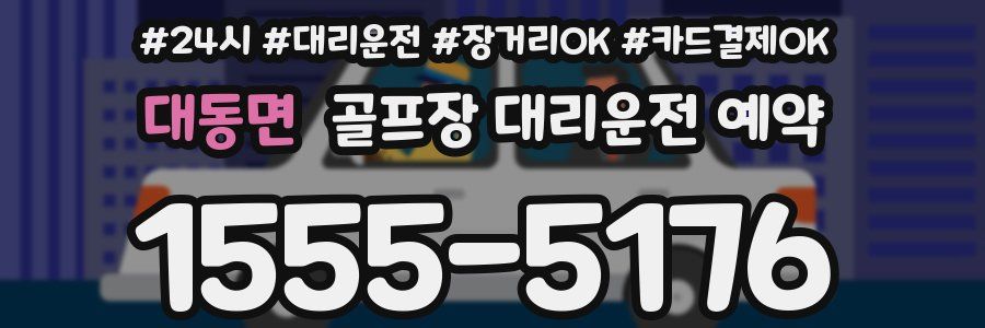 대동면 골프장 대리운전 예약