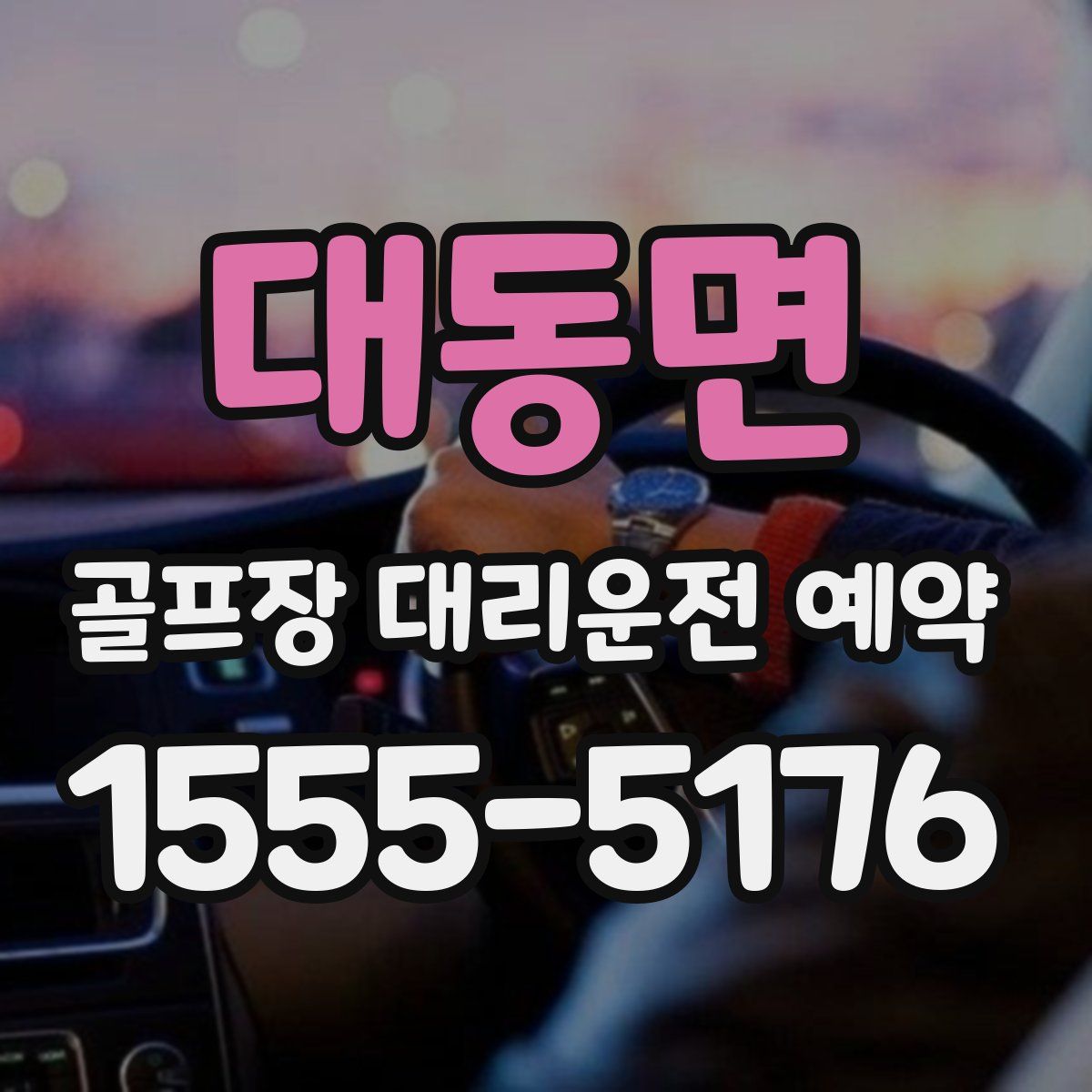 대동면 골프장 대리운전 예약