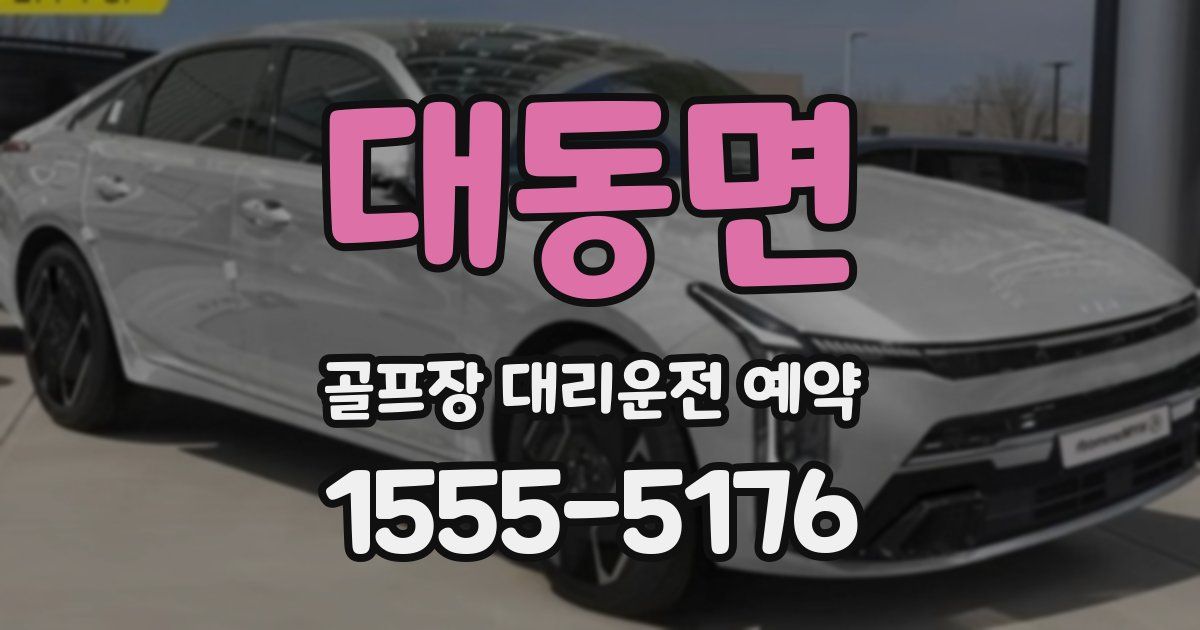 대동면 골프장 대리운전 예약