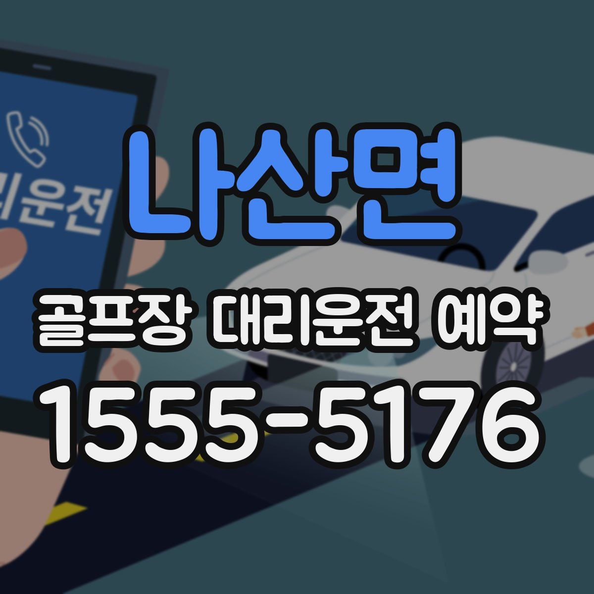 나산면 골프장 대리운전 예약