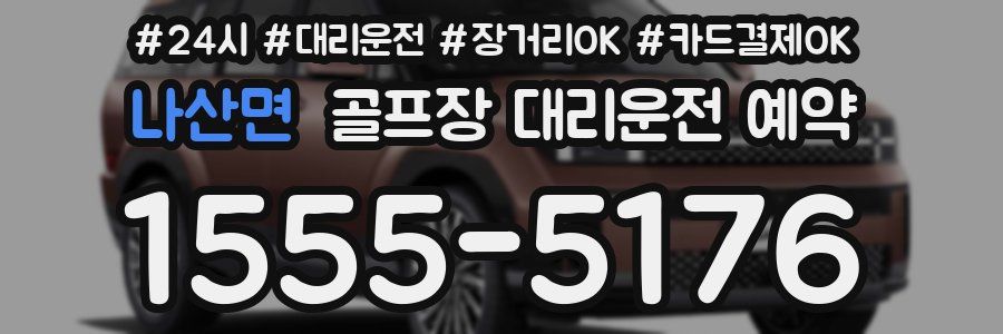 나산면 골프장 대리운전 예약