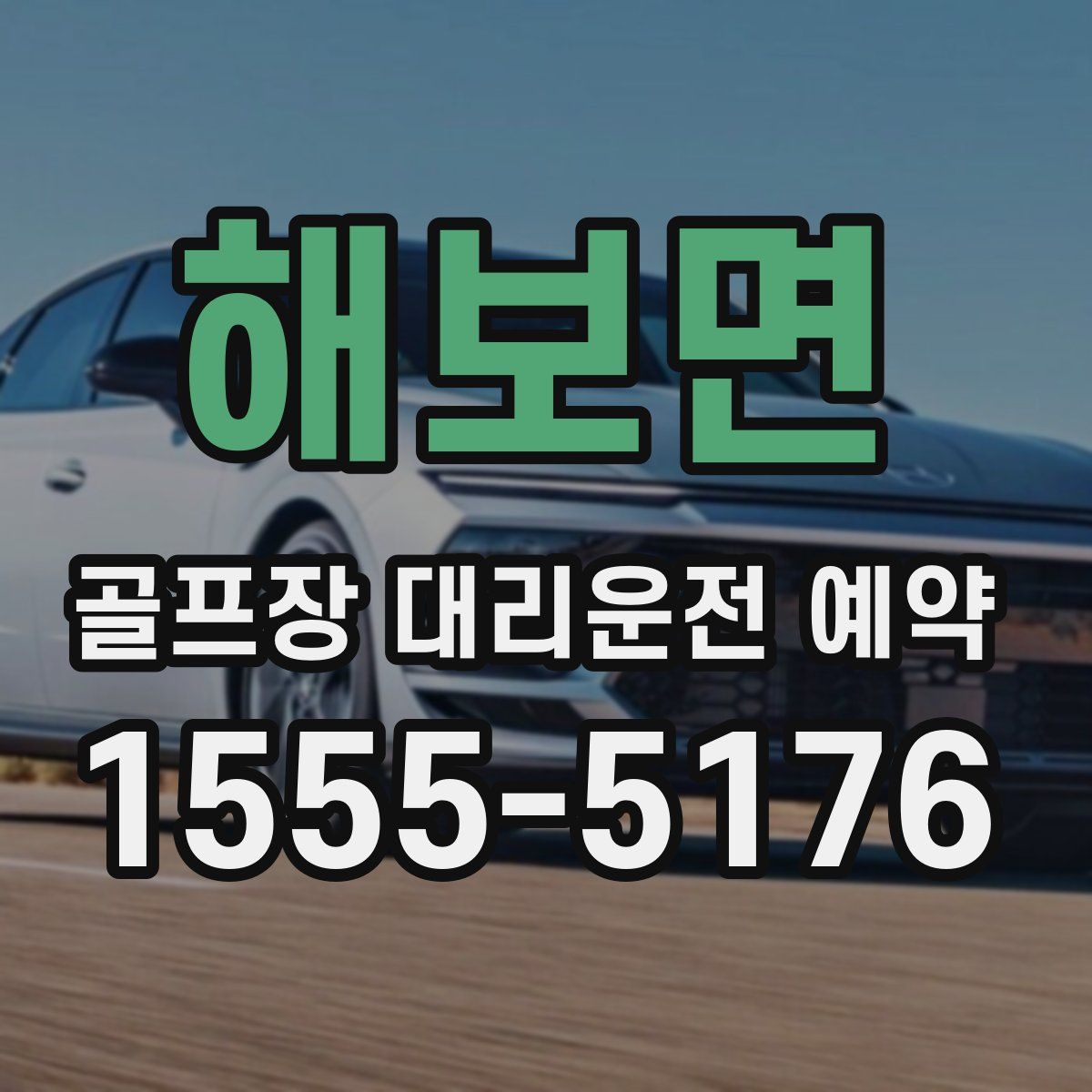 해보면 골프장 대리운전 예약