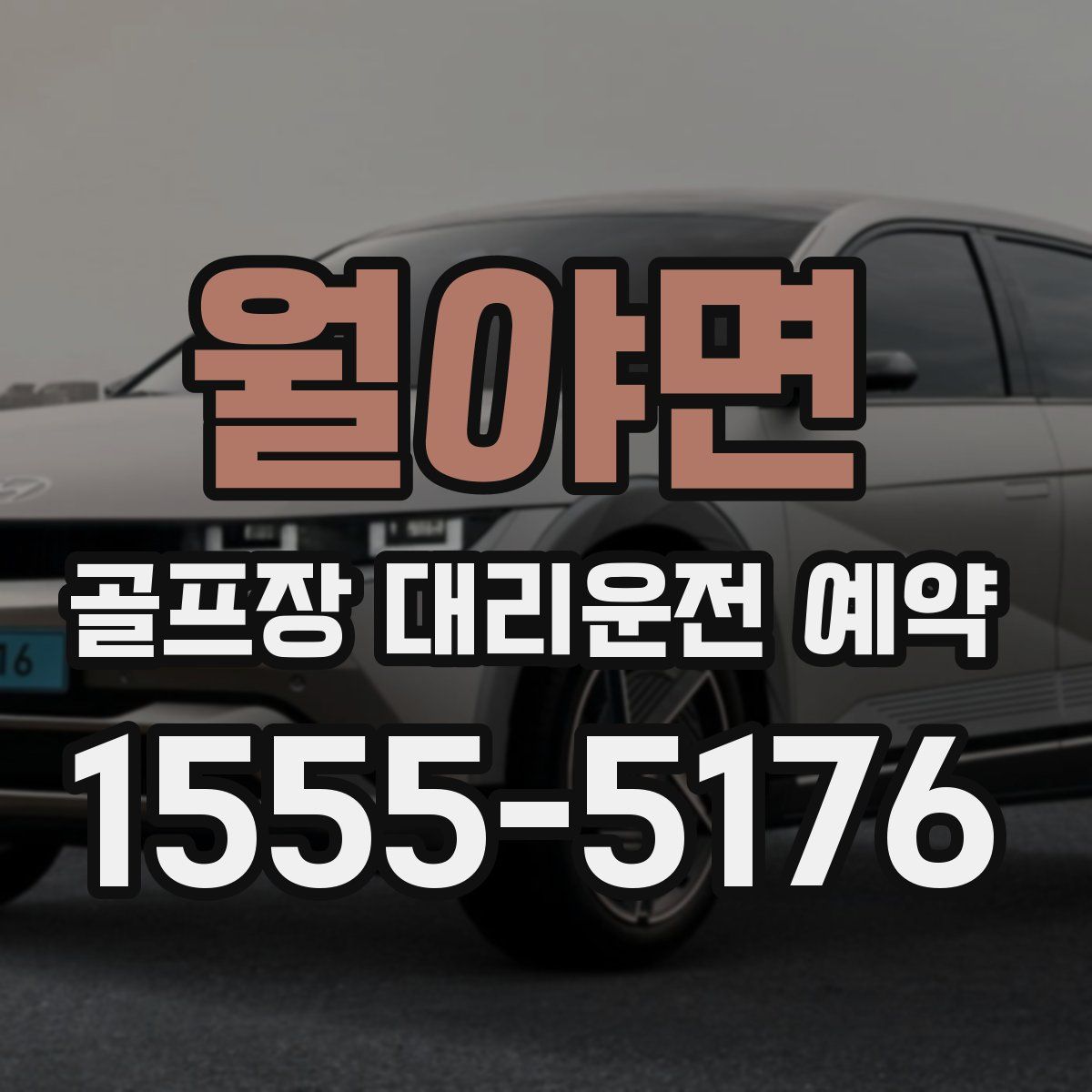 월야면 골프장 대리운전 예약