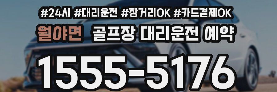 월야면 골프장 대리운전 예약