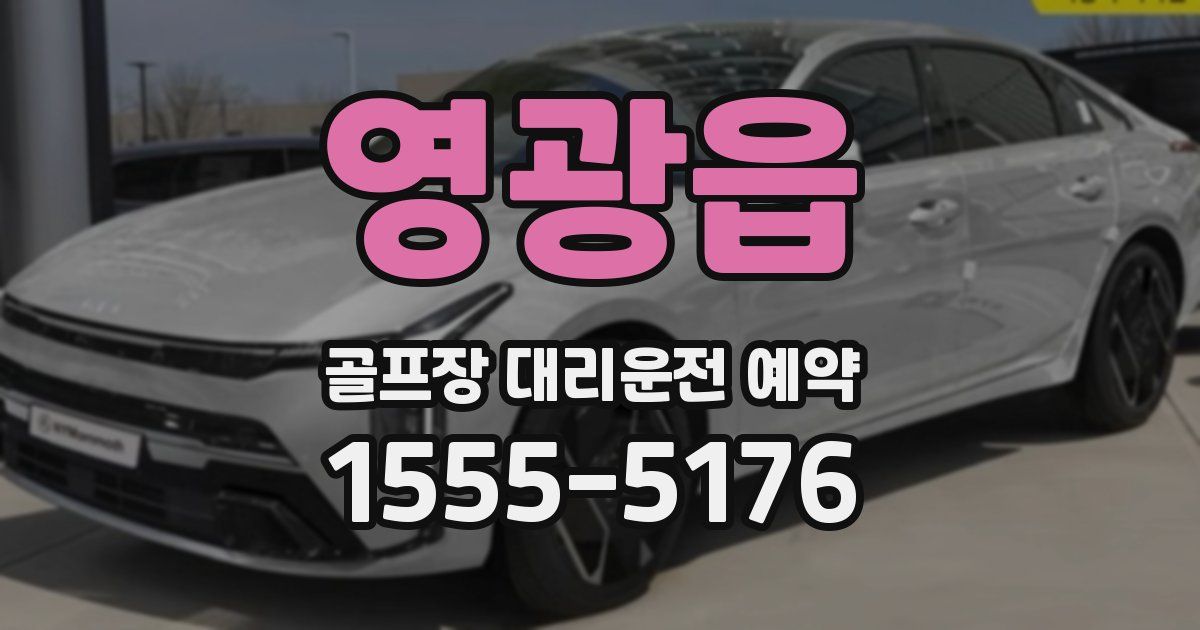 영광읍 골프장 대리운전 예약