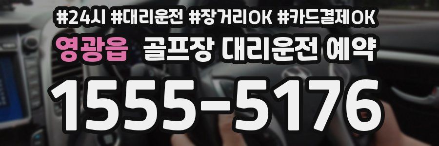 영광읍 골프장 대리운전 예약