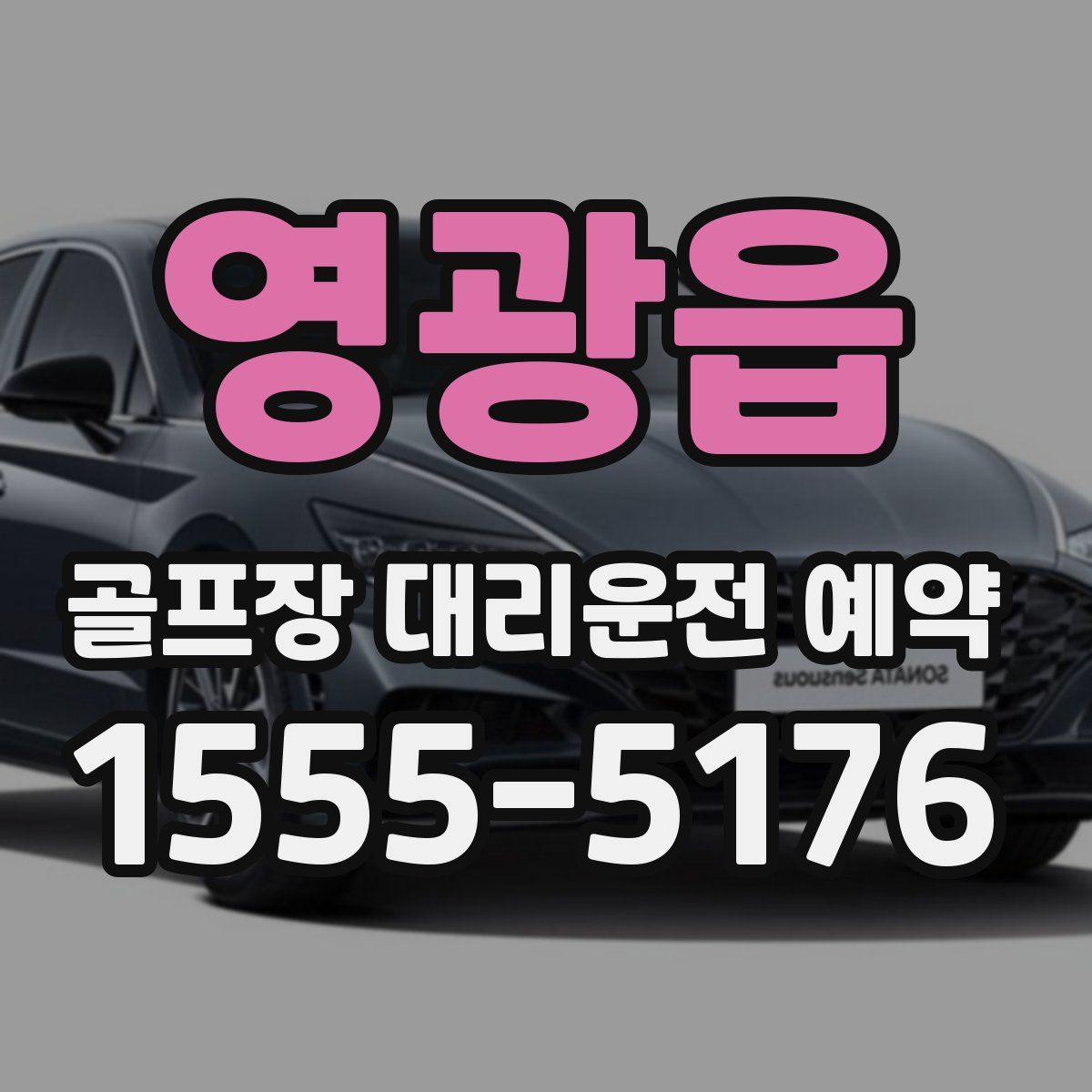영광읍 골프장 대리운전 예약