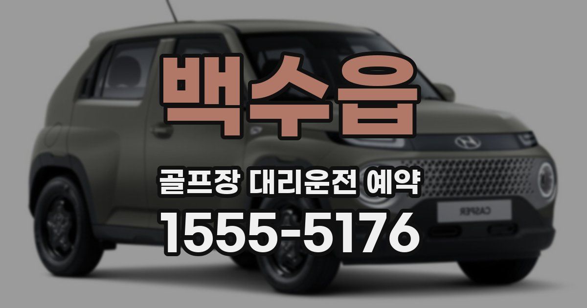 백수읍 골프장 대리운전 예약