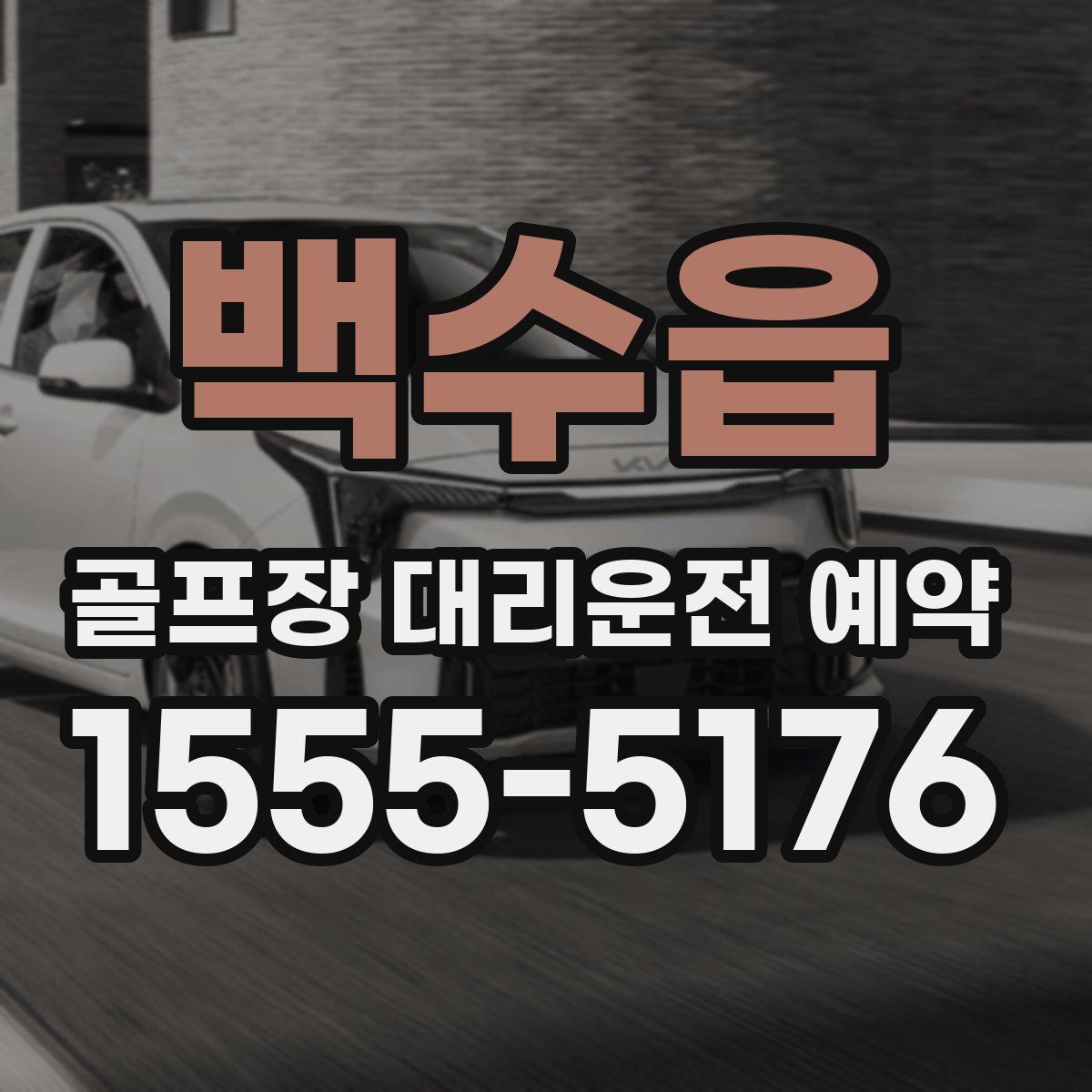 백수읍 골프장 대리운전 예약