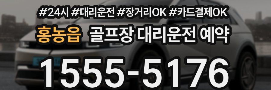 홍농읍 골프장 대리운전 예약
