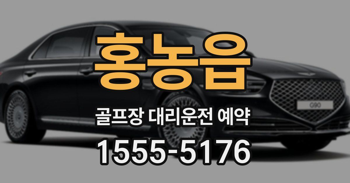 홍농읍 골프장 대리운전 예약