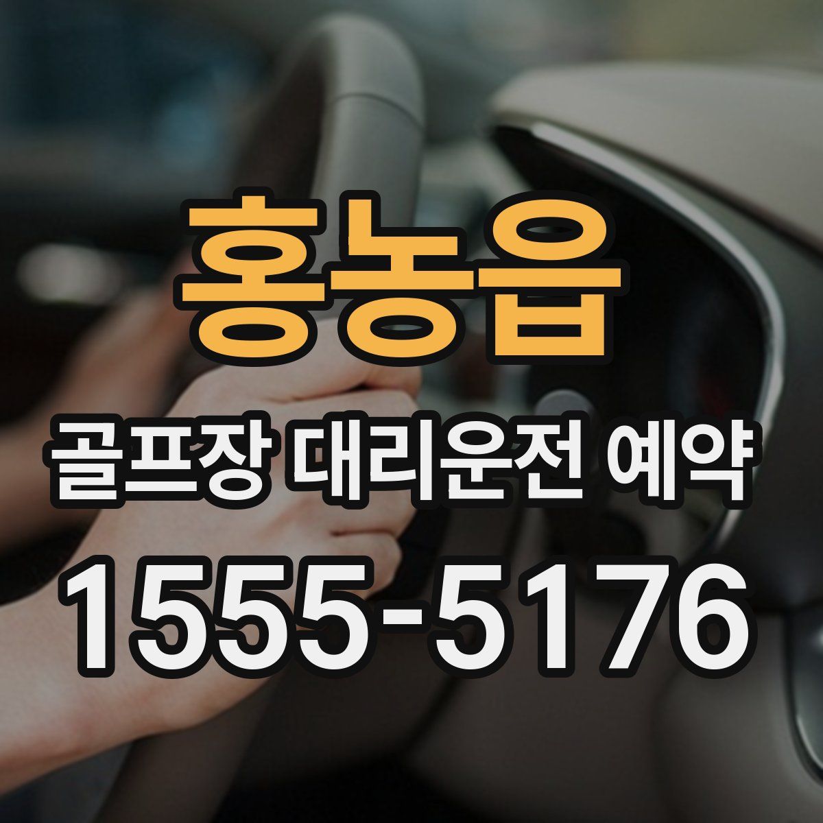 홍농읍 골프장 대리운전 예약