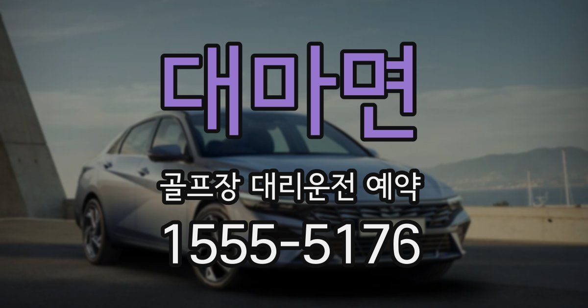 대마면 골프장 대리운전 예약