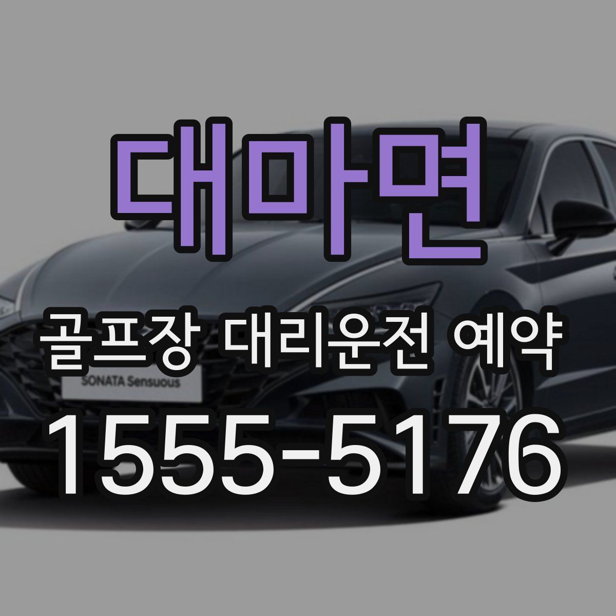 대마면 골프장 대리운전 예약