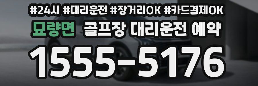 묘량면 골프장 대리운전 예약