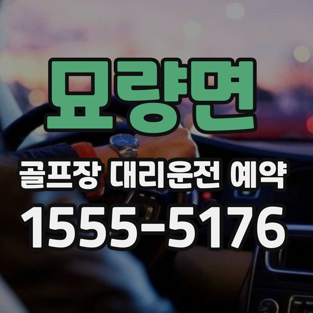 묘량면 골프장 대리운전 예약