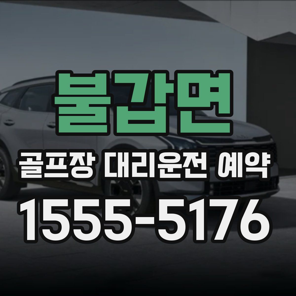 불갑면 골프장 대리운전 예약