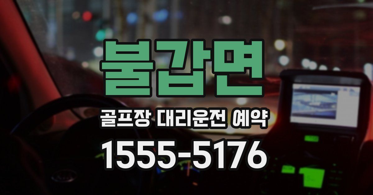 불갑면 골프장 대리운전 예약