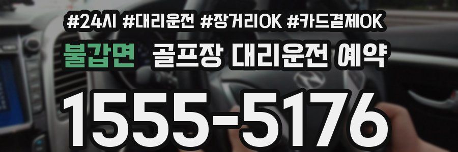 불갑면 골프장 대리운전 예약