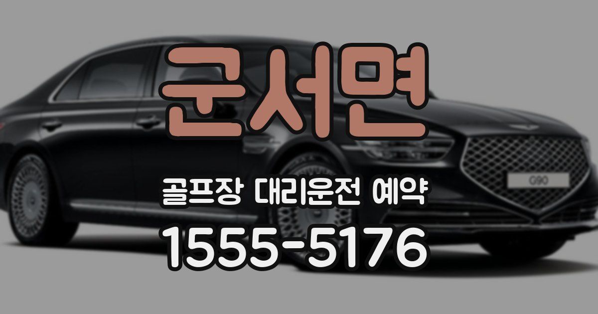 군서면 골프장 대리운전 예약