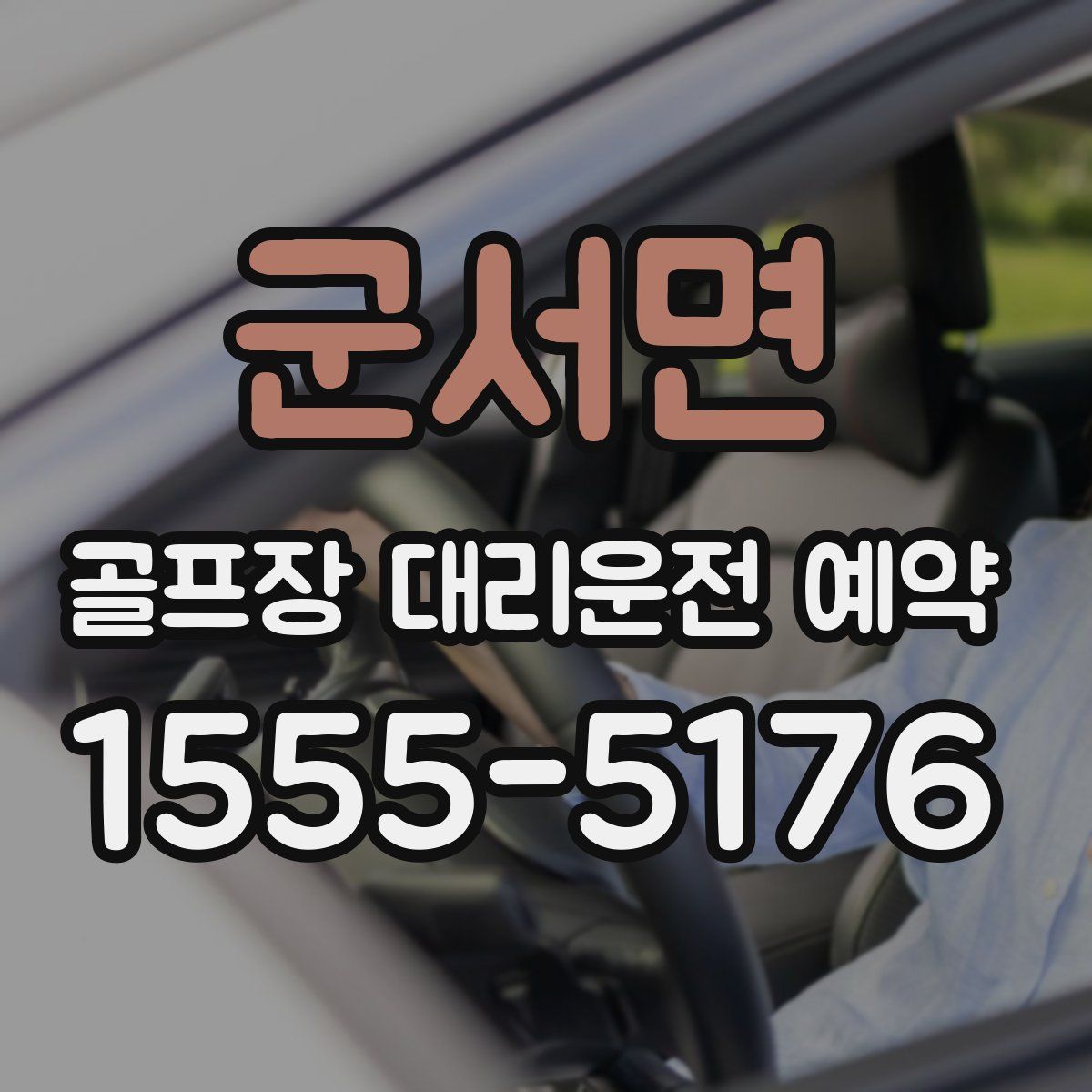 군서면 골프장 대리운전 예약