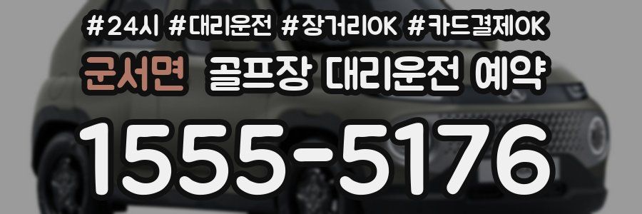 군서면 골프장 대리운전 예약