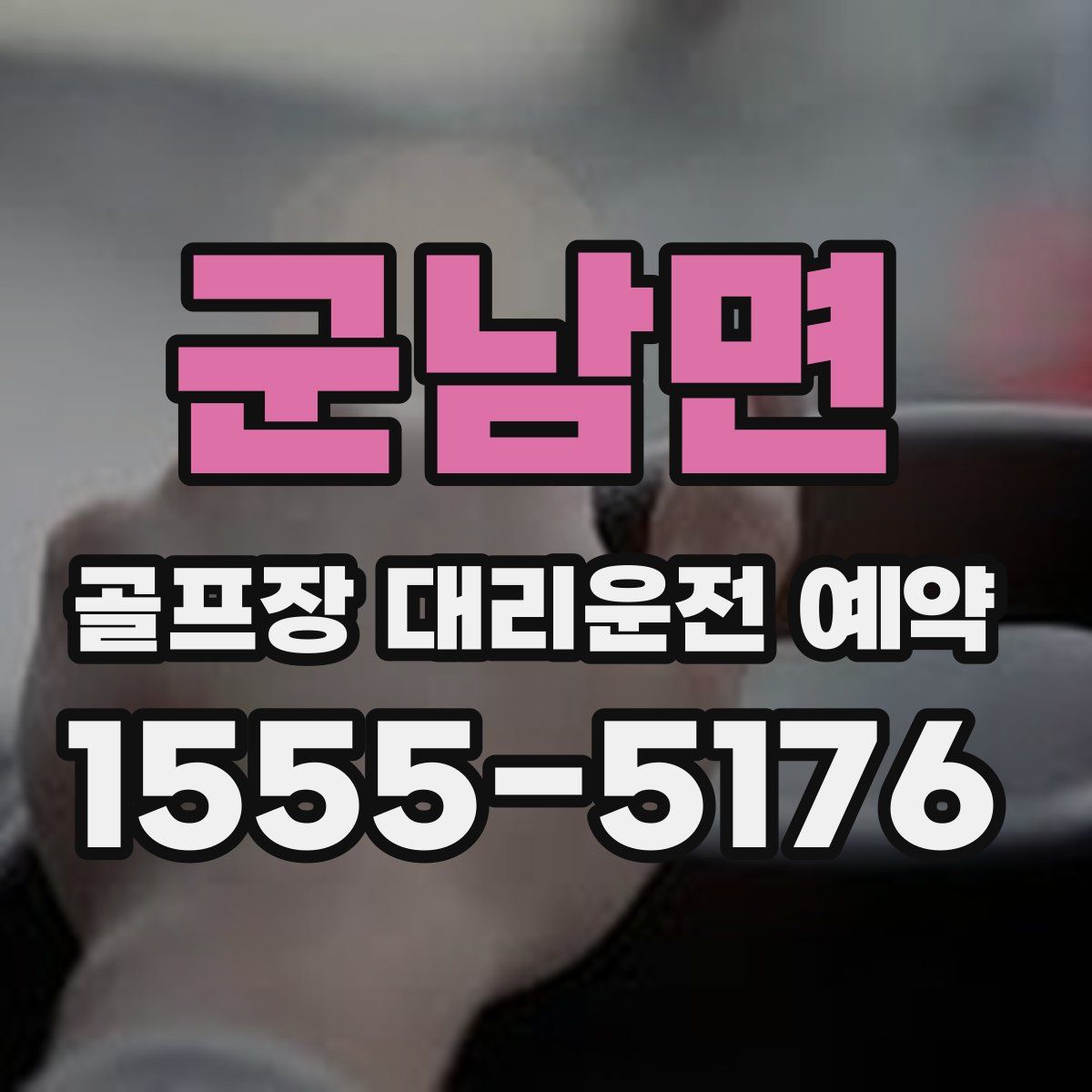 군남면 골프장 대리운전 예약