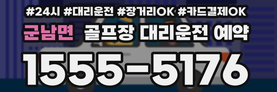 군남면 골프장 대리운전 예약