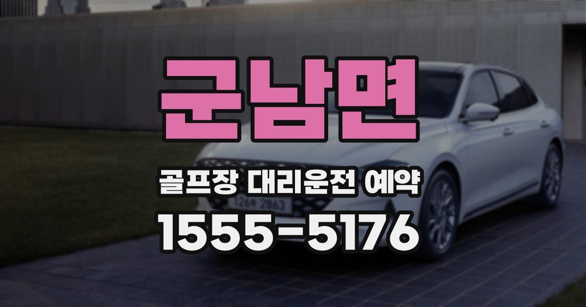 군남면 골프장 대리운전 예약