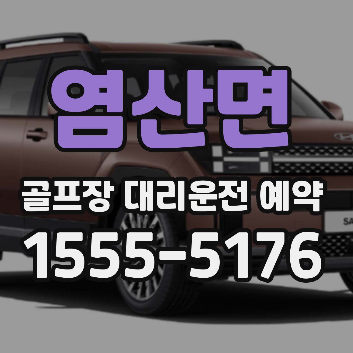 염산면 골프장 대리운전 예약