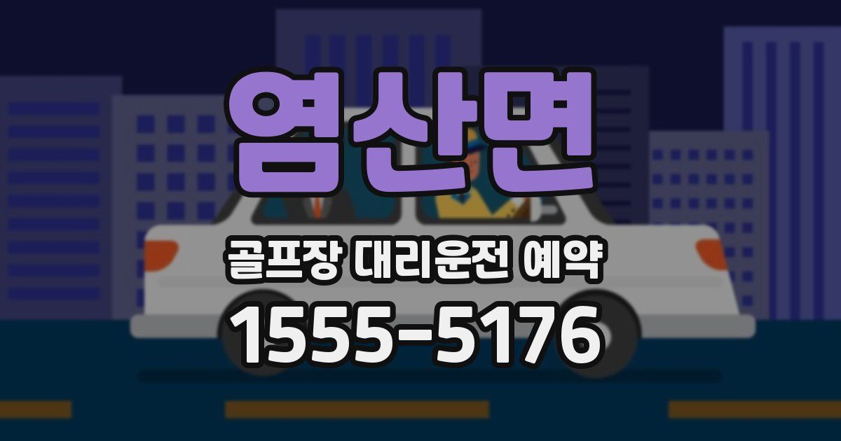 염산면 골프장 대리운전 예약