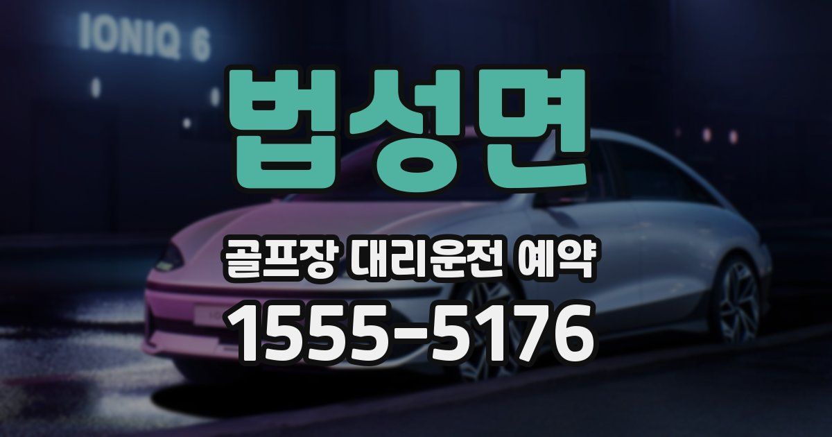 법성면 골프장 대리운전 예약