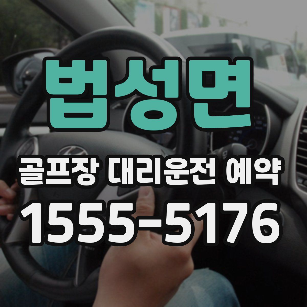 법성면 골프장 대리운전 예약