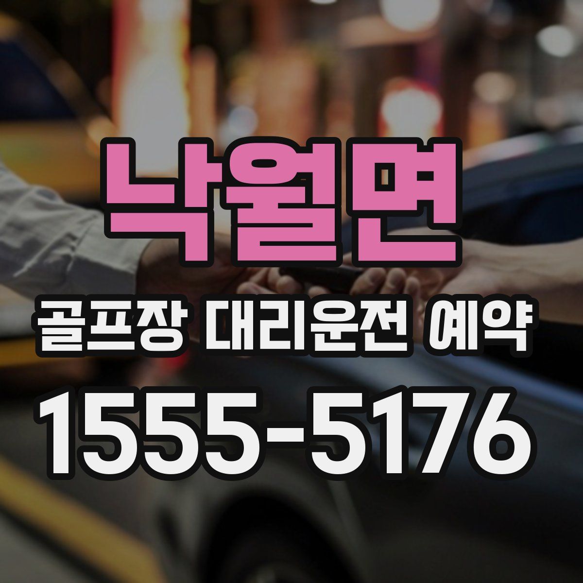 낙월면 골프장 대리운전 예약