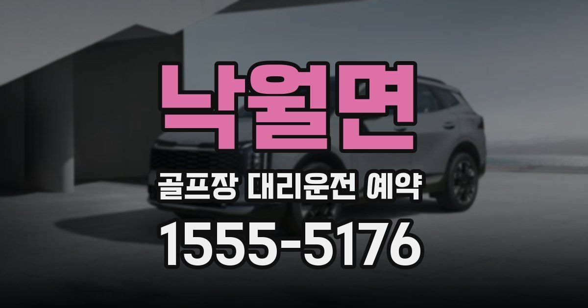 낙월면 골프장 대리운전 예약