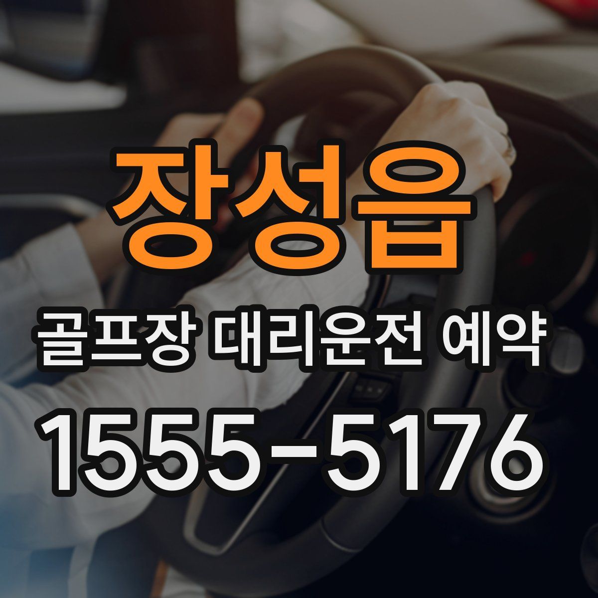 장성읍 골프장 대리운전 예약