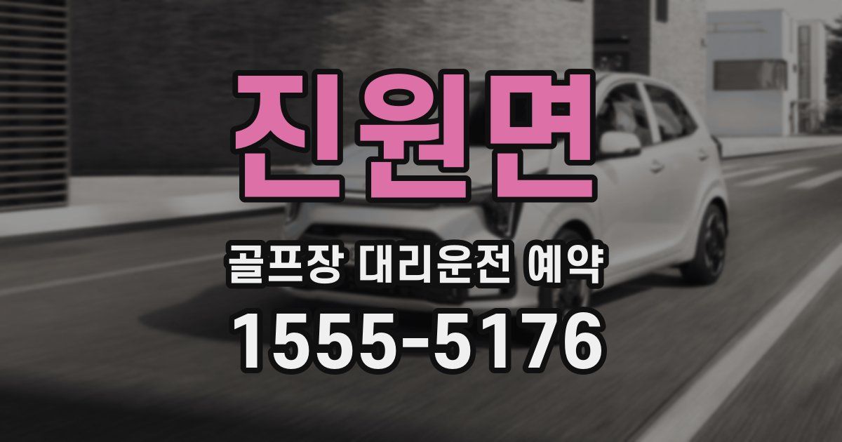 진원면 골프장 대리운전 예약