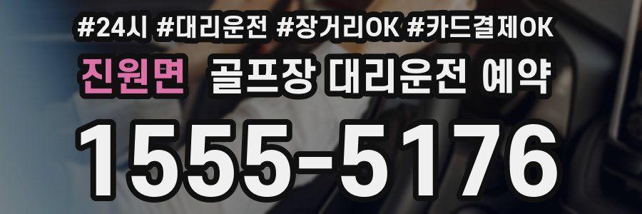 진원면 골프장 대리운전 예약