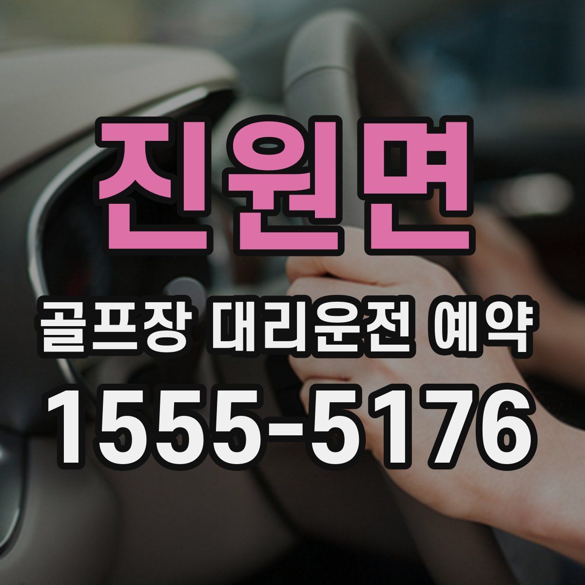 진원면 골프장 대리운전 예약